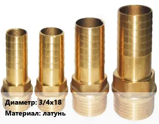 Штуцер 3/4х18 латунь